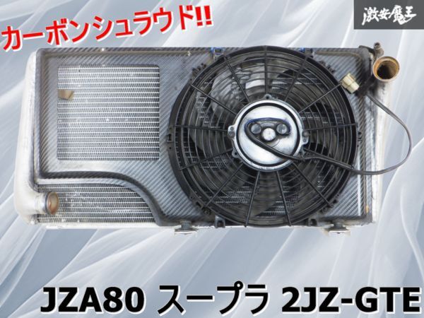 希少 カーボンシュラウド 動作OK JZA80 スープラ 2JZ-GTE 2JZ アルミ 2層ラジエーター ラジエター 電動ファン サーキット走行 ドラッグ 棚拍卖