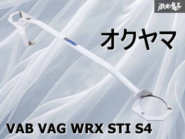 オクヤマ CARBING VAB VAG WRX STI S4 フロント ストラット タワーバー 補強バー 剛性UP BCS付 VM4 VMG 棚K1拍卖