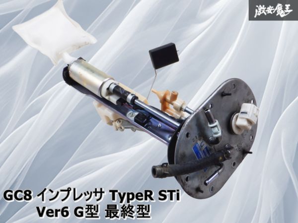 ◆実動外し◆ 純正 GC8 インプレッサ TypeR STi Ver6 G型 最終型 燃料ポンプ 燃ポン 42021FA310 棚拍卖