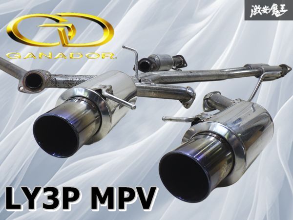 程度良好!! ガナドール オリエントワークス リザルトマジック LY3P MPV ターボ マフラー フルデュアル中間パイプ 触媒 サイレンサー 棚拍卖