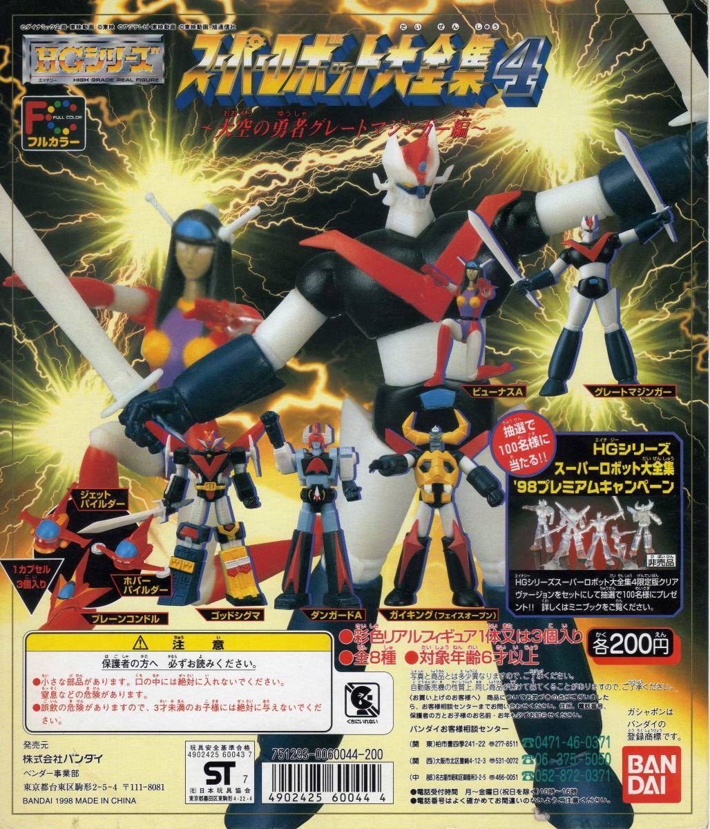 ガシャポン HGシリーズ スーパーロボット大全集4 大空の勇者グレートマジンガー編 全8種セット A拍卖