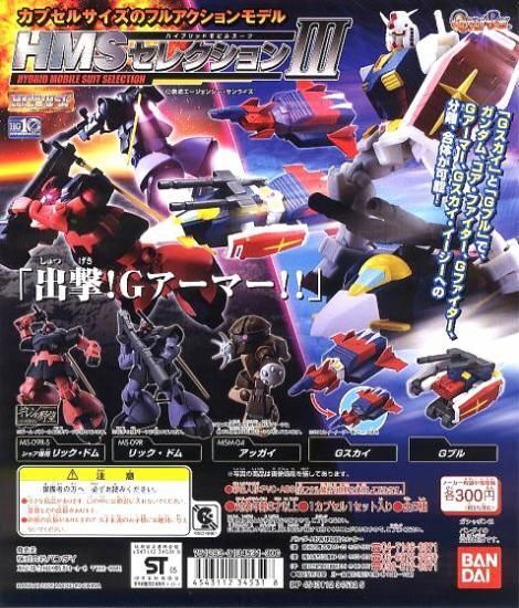 ガシャポン HGシリーズ HMSセレクション(HYBRID MOBILE SUIT SELECTION)3 全5種セット B拍卖
