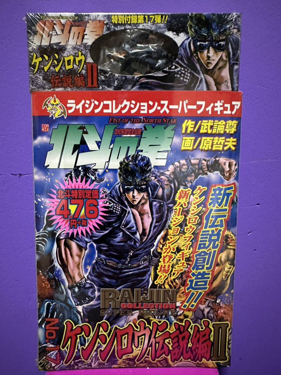 RC 北斗の拳 No.17 ケンシロウ伝説編Ⅱ フィギュア付きコミックス A拍卖