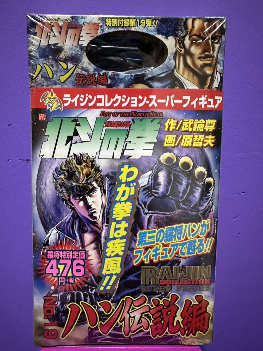RC 北斗の拳 No.19 ハン伝説編 フィギュア付きコミックス A拍卖