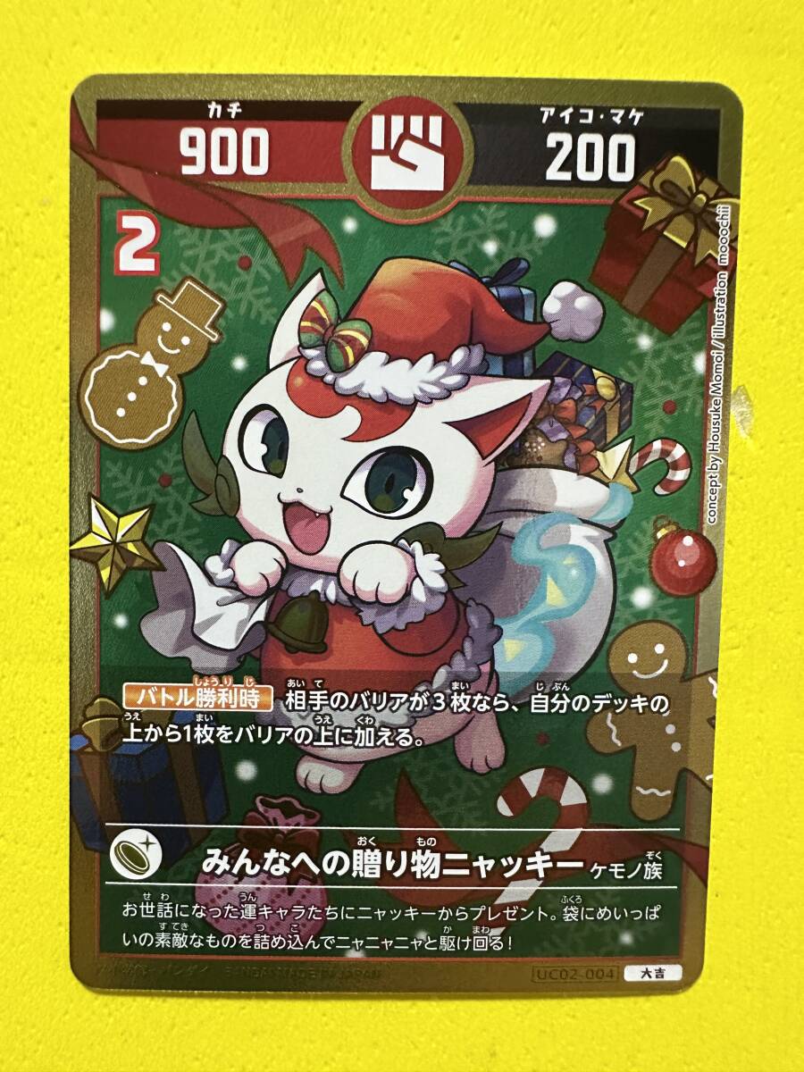 開運コロシアム うんちガチバトルの巻 UC02-004 大吉 みんなへの贈り物ニャッキー A拍卖