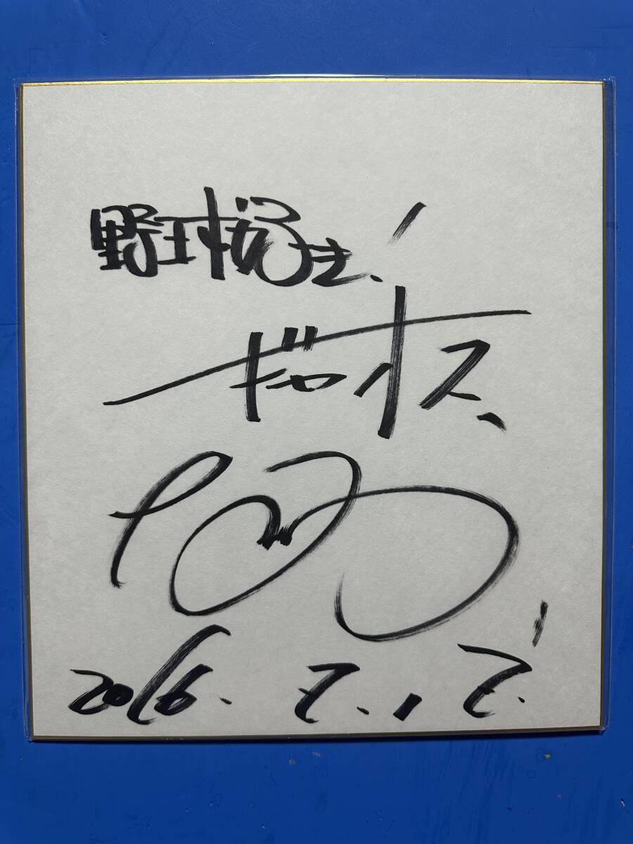 ギャオス内藤 タレント 元プロ野球選手 サイン色紙 拍卖