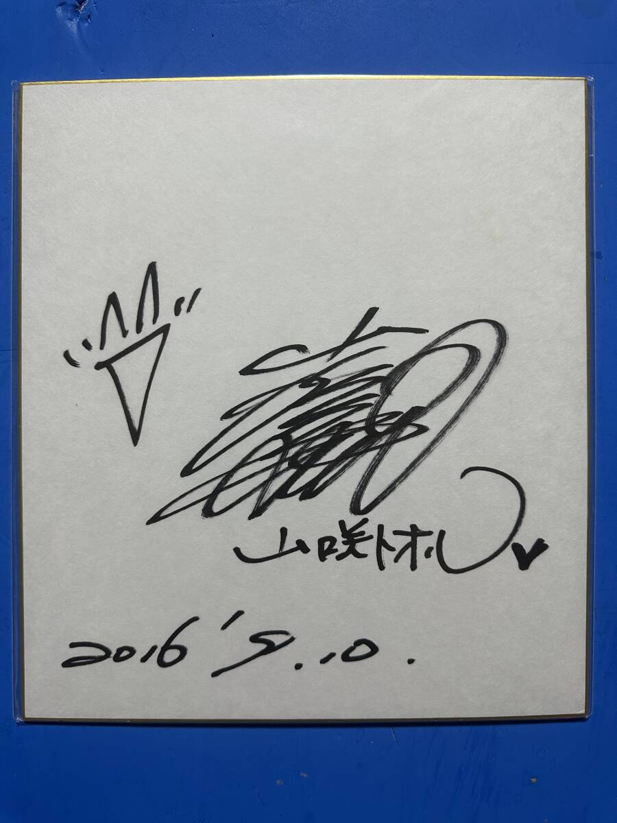 山咲トオル タレント 漫画家 サイン色紙 拍卖