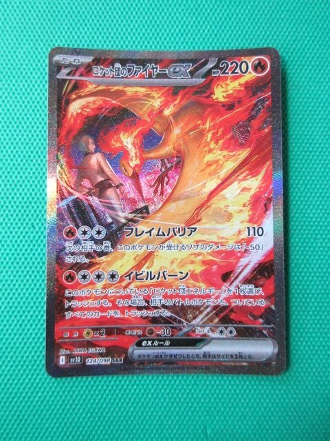 ポケモンカードゲーム sv10 124 SAR ロケット団のファイヤーex ①拍卖