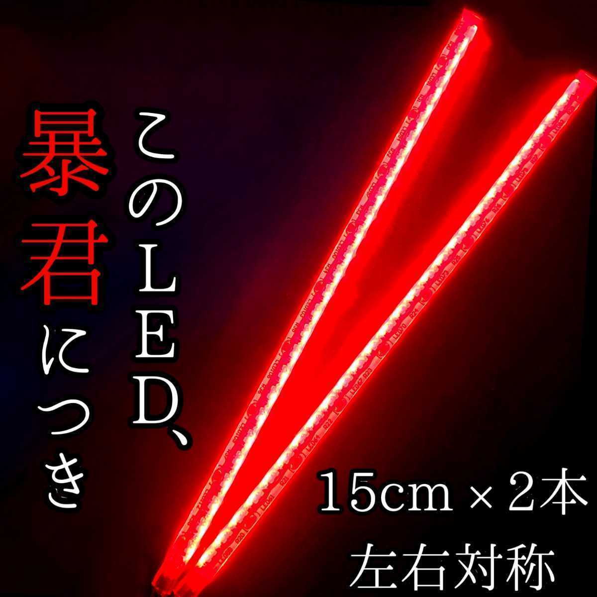 【赤色 側面発光 15cm】防水 2本 暴君LEDテープ テール ライト ランプ 爆光 明るい 薄い 細い 極細 極細 12V 車 バイク ブレーキ ストップ拍卖