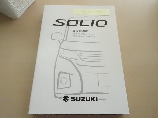 美品 2023年8月版 SUZUKI SOLIO 取扱説明書 スズキ ソリオ R2025-00073拍卖
