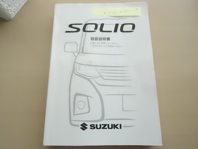 美品 2022年9月版 SUZUKI SOLIO 取扱説明書 スズキ ソリオ R2025-00072拍卖
