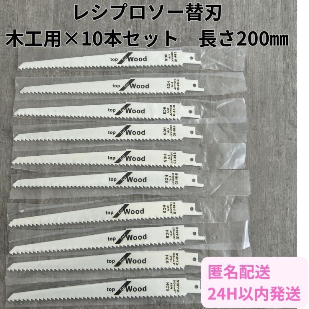 木工用 セーバーソー 10本組 レシプロソー 替刃 木工 ブレード 200㎜拍卖