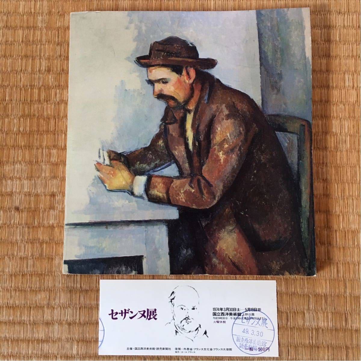 希少【 セザンヌ展 使用済半券 & 図録 】1974年3月30日-5月19日 国立西洋美術館 上野公園( 刻印 49.3.30 )ポール・セザンヌ Paul Cezanne拍卖