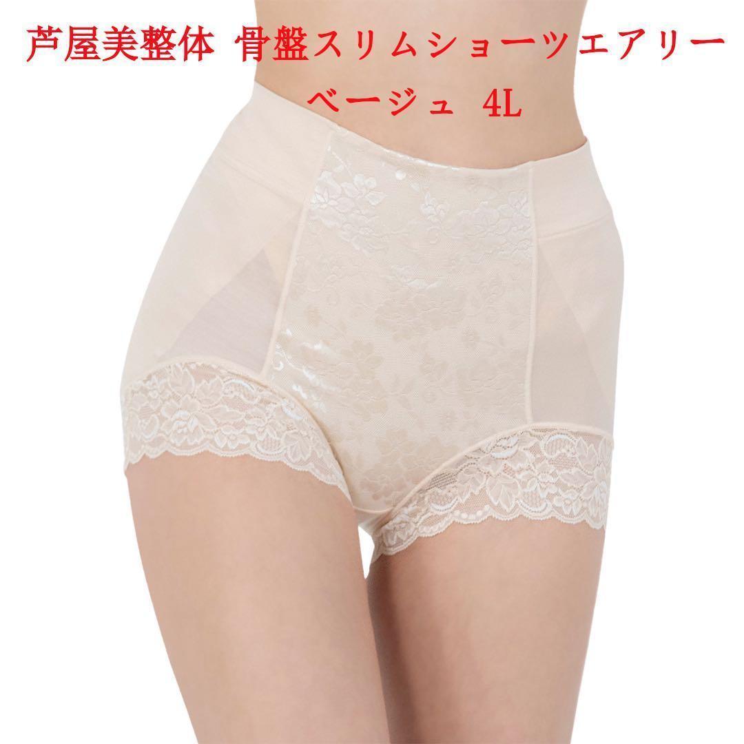 4Lサイズ 芦屋美整体 シームレス 骨盤スリムショーツ エアリー ベージュ拍卖