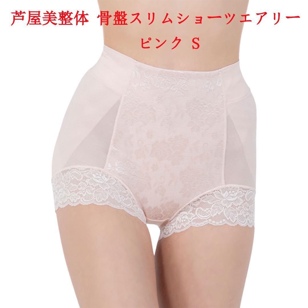 Sサイズ 芦屋美整体 シームレス 骨盤スリムショーツ エアリー ピンク拍卖