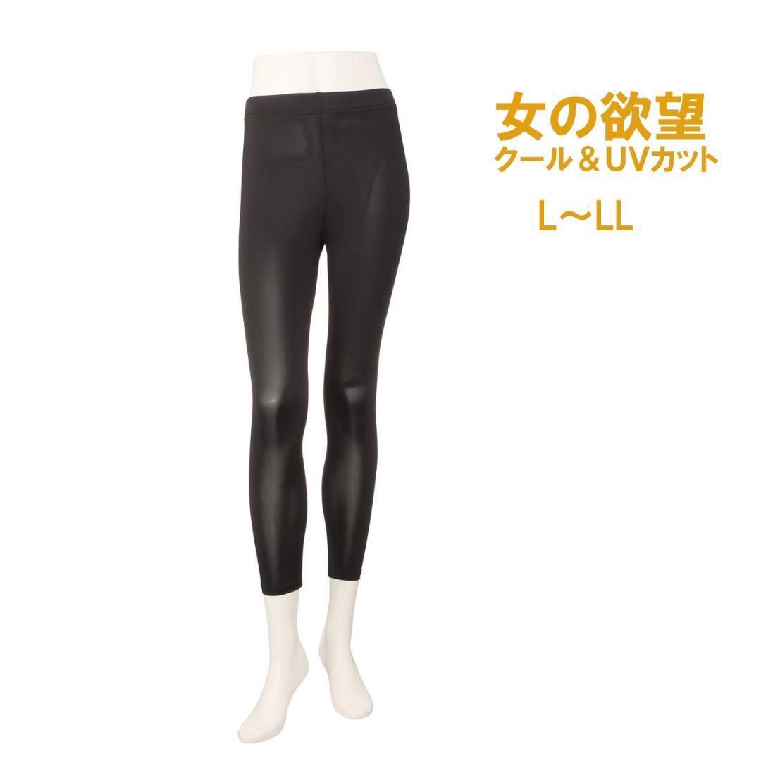 女の欲望 クール&UVカット はっ水 アウトドアレギンス 単品 L~LL拍卖