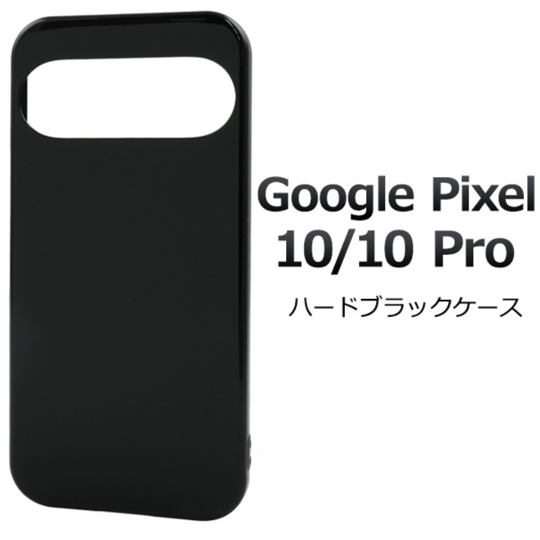 Google Pixel 10/10 Pro ハードブラックケース/グーグルピクセル スマホケース拍卖