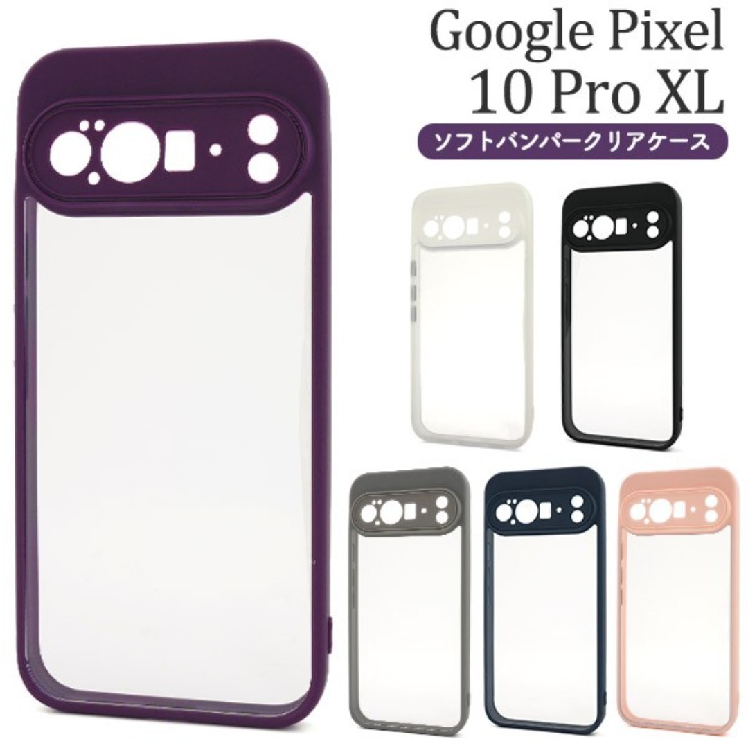 Google Pixel 10 Pro XL ソフトバンパークリアケース/グーグルピクセル スマホケース拍卖