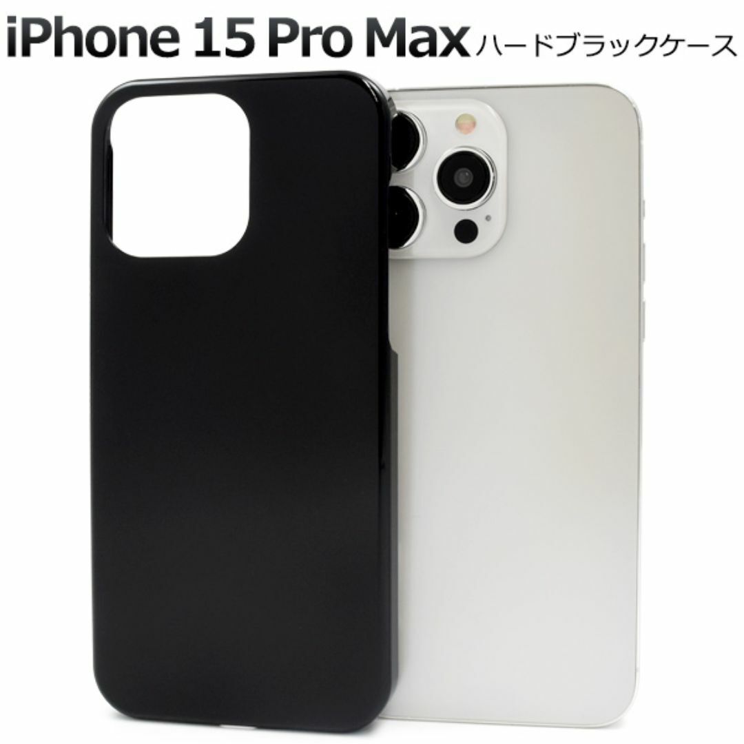 iPhone 15 Pro Max ハードブラックケース/アイフォン スマホケース拍卖