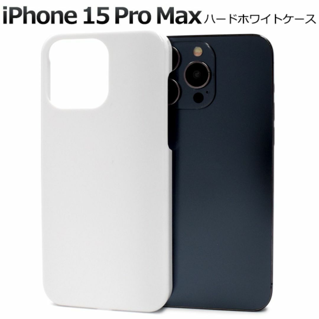iPhone 15 Pro Max ハードホワイトケース/アイフォン スマホケース 拍卖