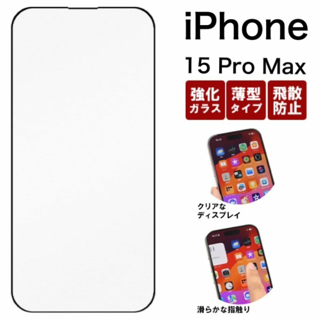 iPhone 15 Pro Max 液晶保護ガラスフィルム/アイフォン スマホケース 拍卖