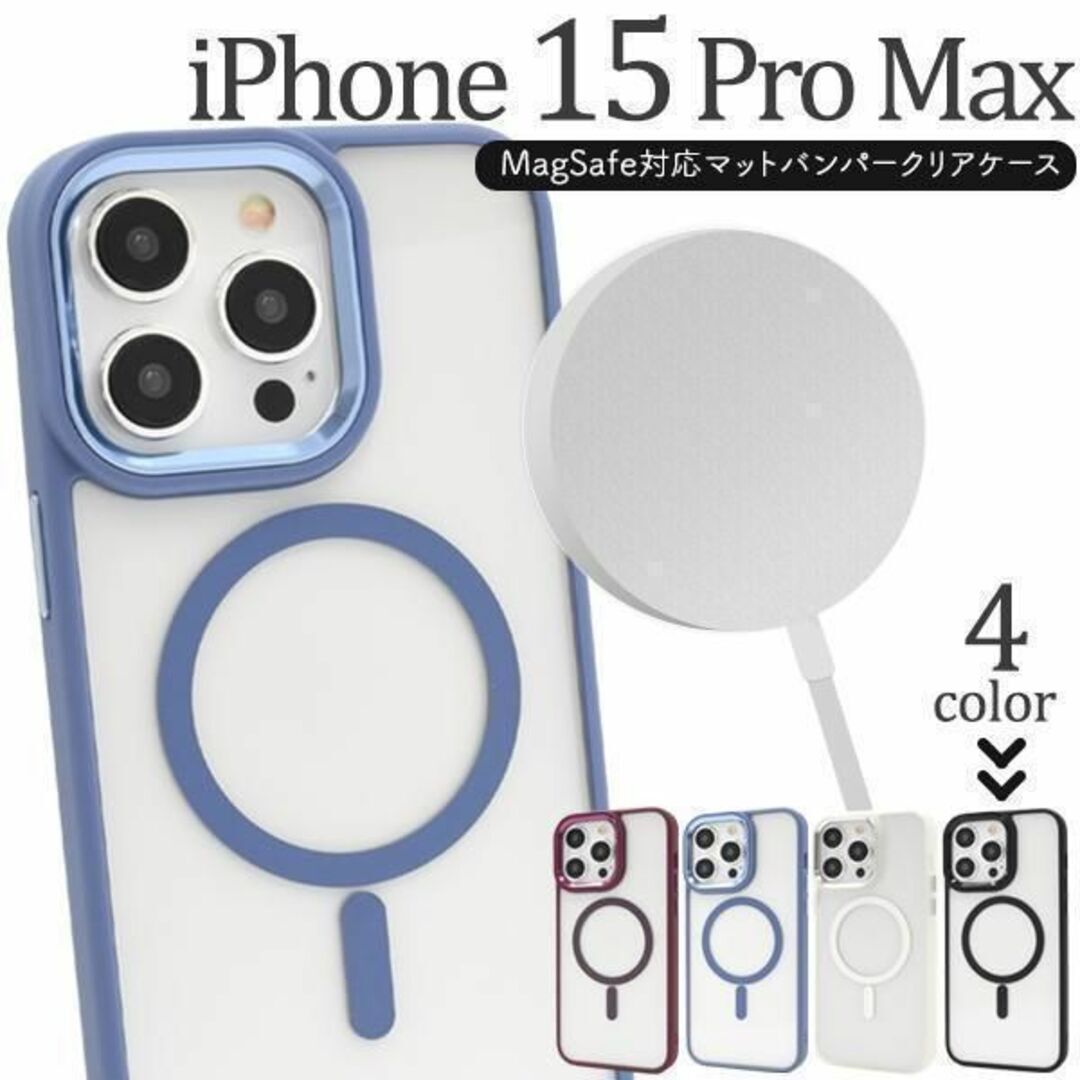 iPhone 15 Pro Max MagSafe対応マットバンパークリアケース/アイフォン スマホケース 拍卖