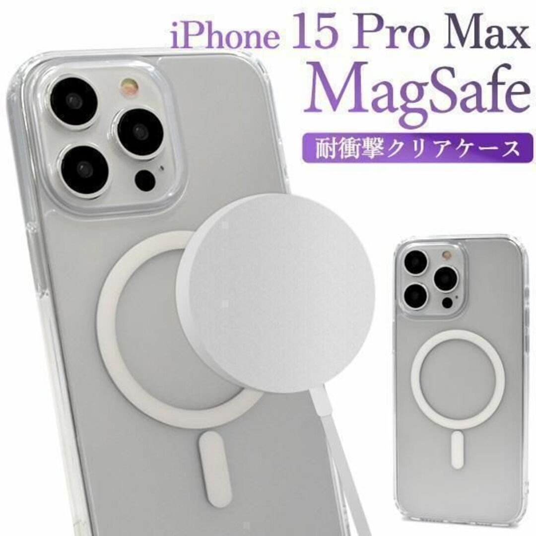 iPhone 15 Pro Max MagSafe対応 耐衝撃クリアケース/アイフォン スマホケース 拍卖