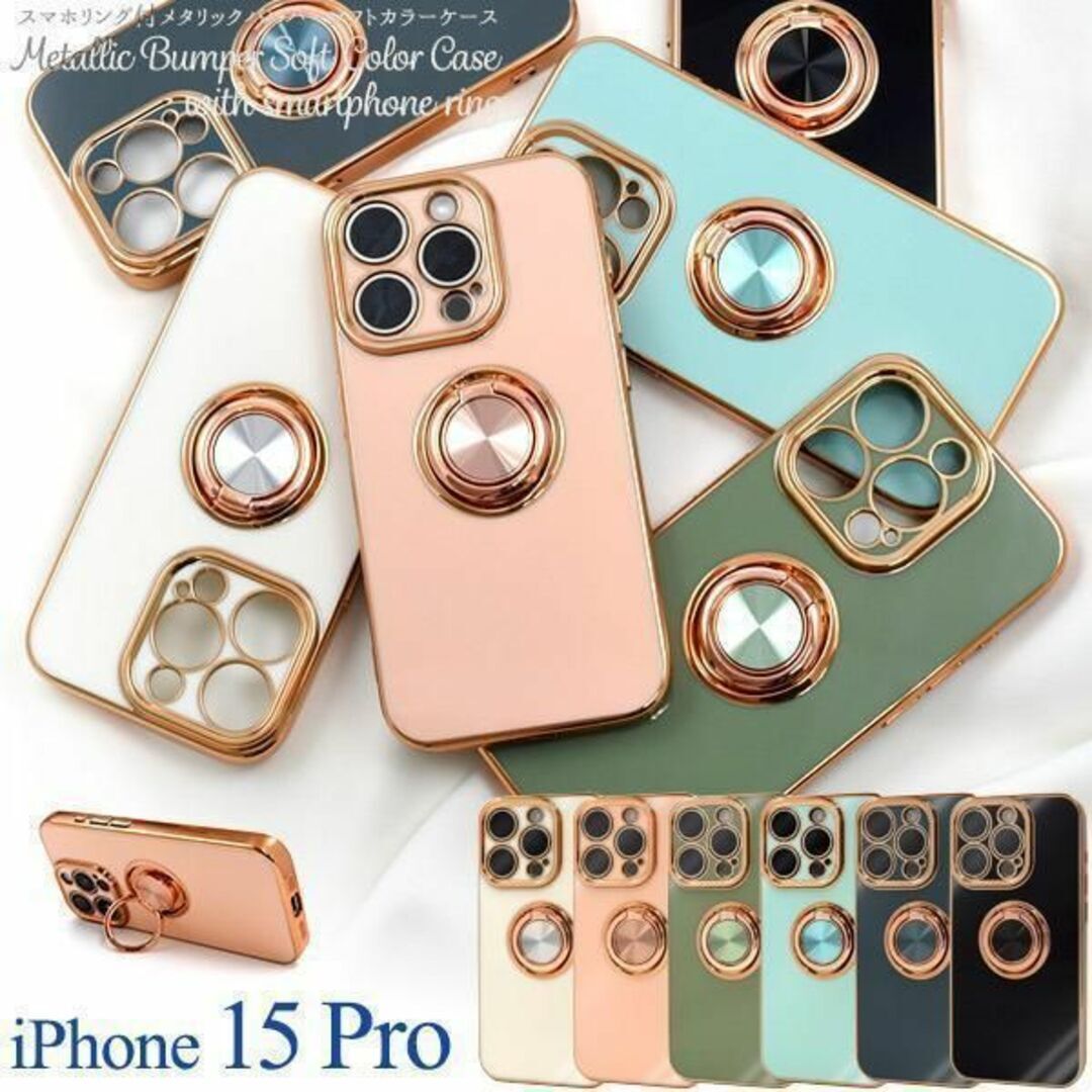 iPhone 15 Pro スマホリング付メタリックバンパーソフトカラーケース/アイフォン スマホケース拍卖