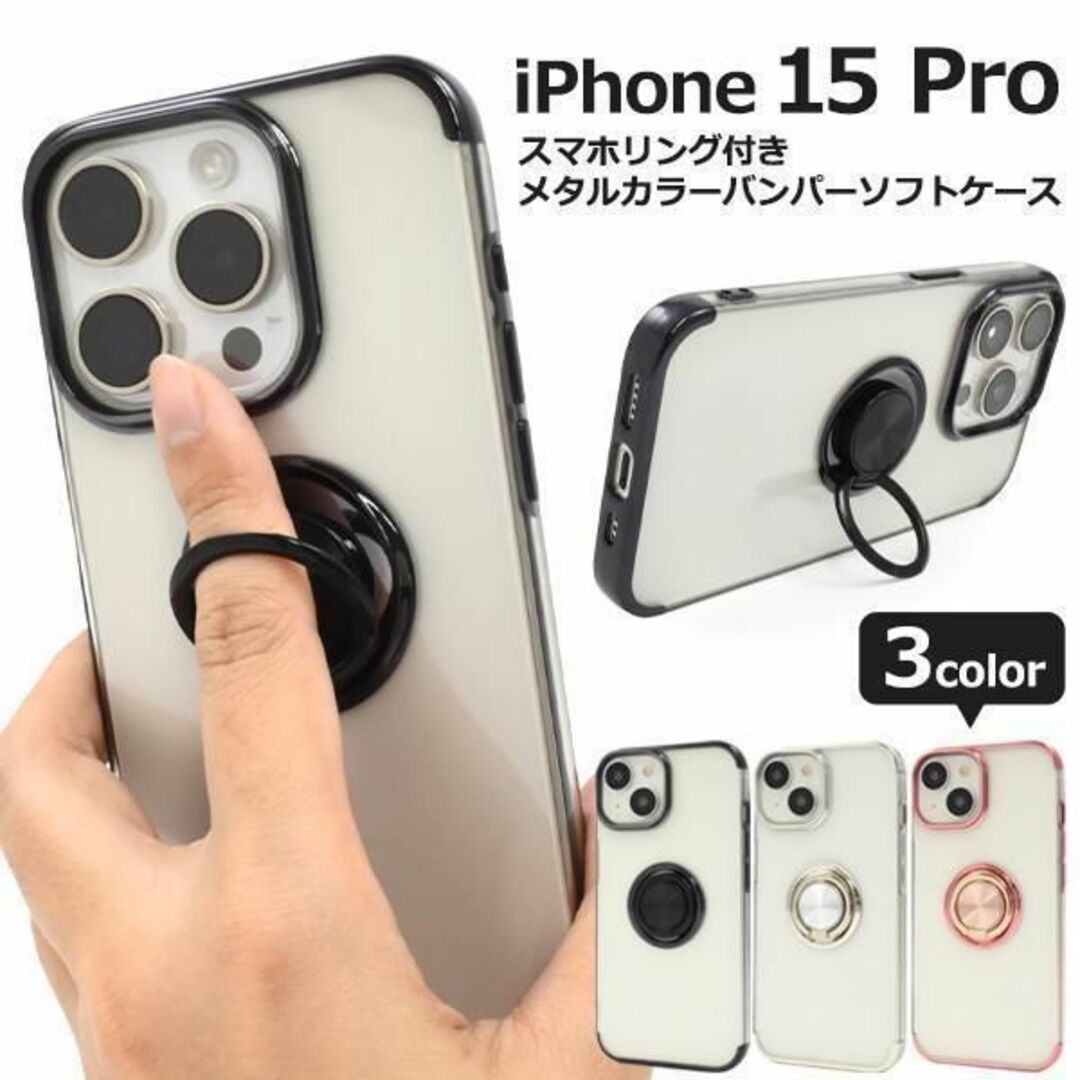 iPhone 15 Pro スマホリング付きメタルカラーバンパーケース/アイフォン スマホケース拍卖