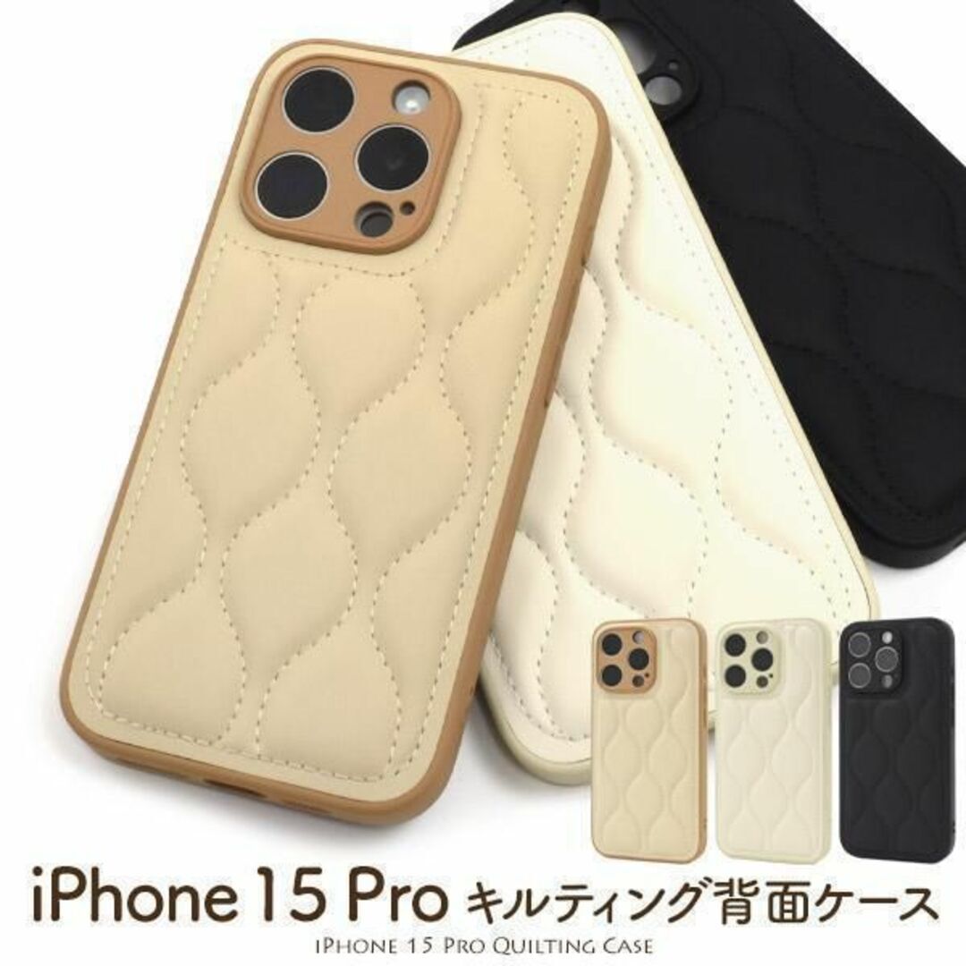 iPhone 15 Pro キルティング背面ケース/アイフォン スマホケース拍卖