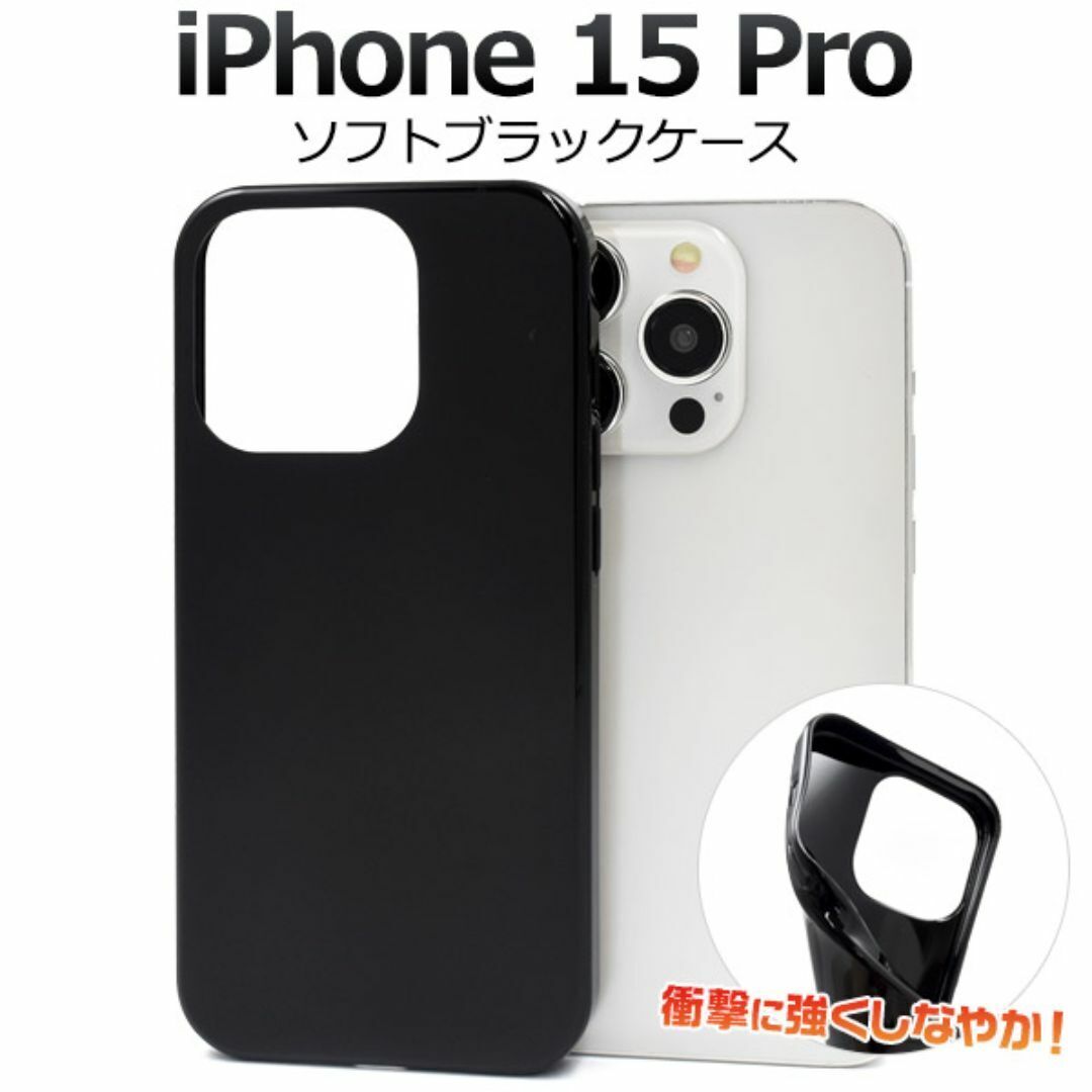 iPhone 15 Pro ソフトブラックケース/アイフォン スマホケース拍卖