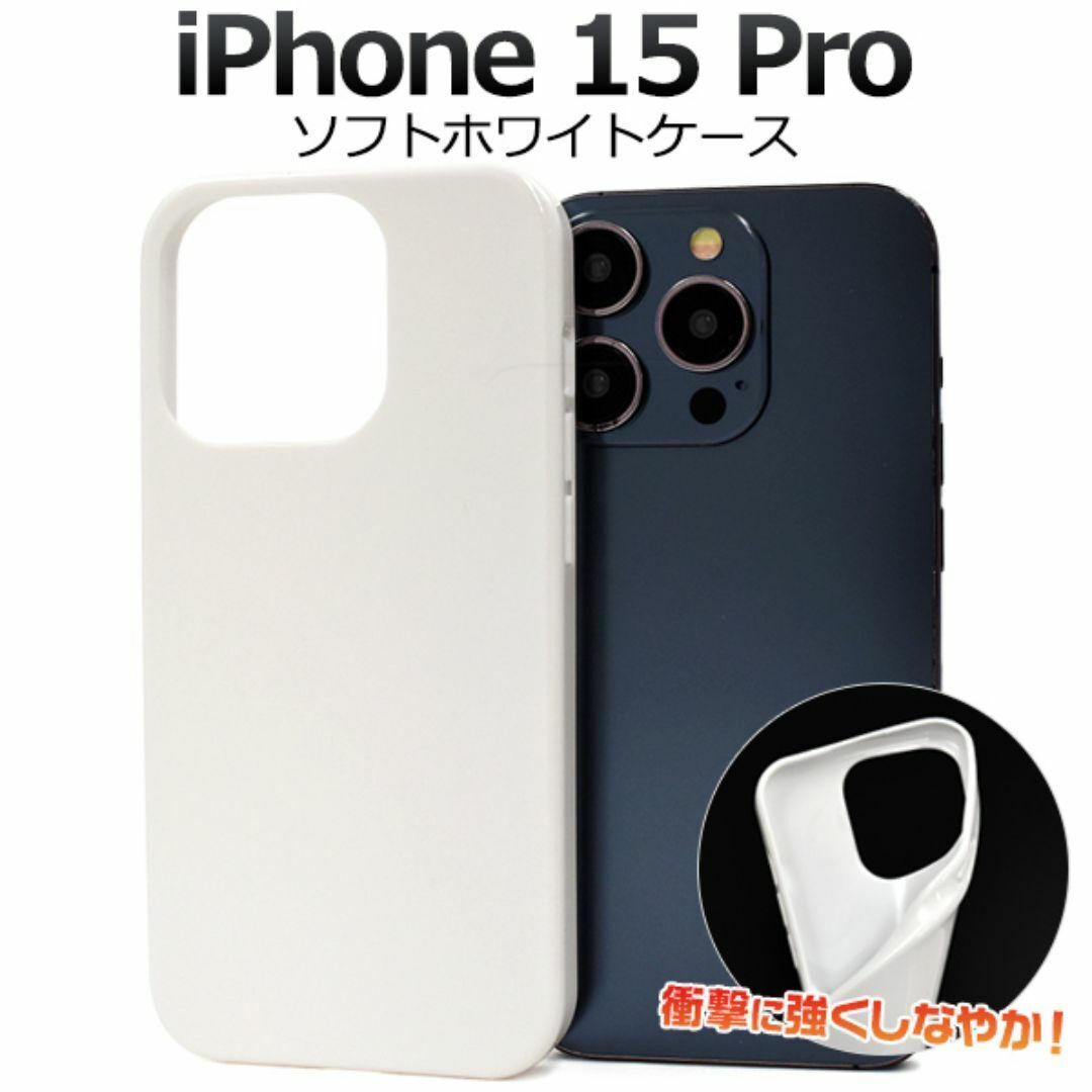 iPhone 15 Pro ソフトホワイトケース/アイフォン スマホケース拍卖