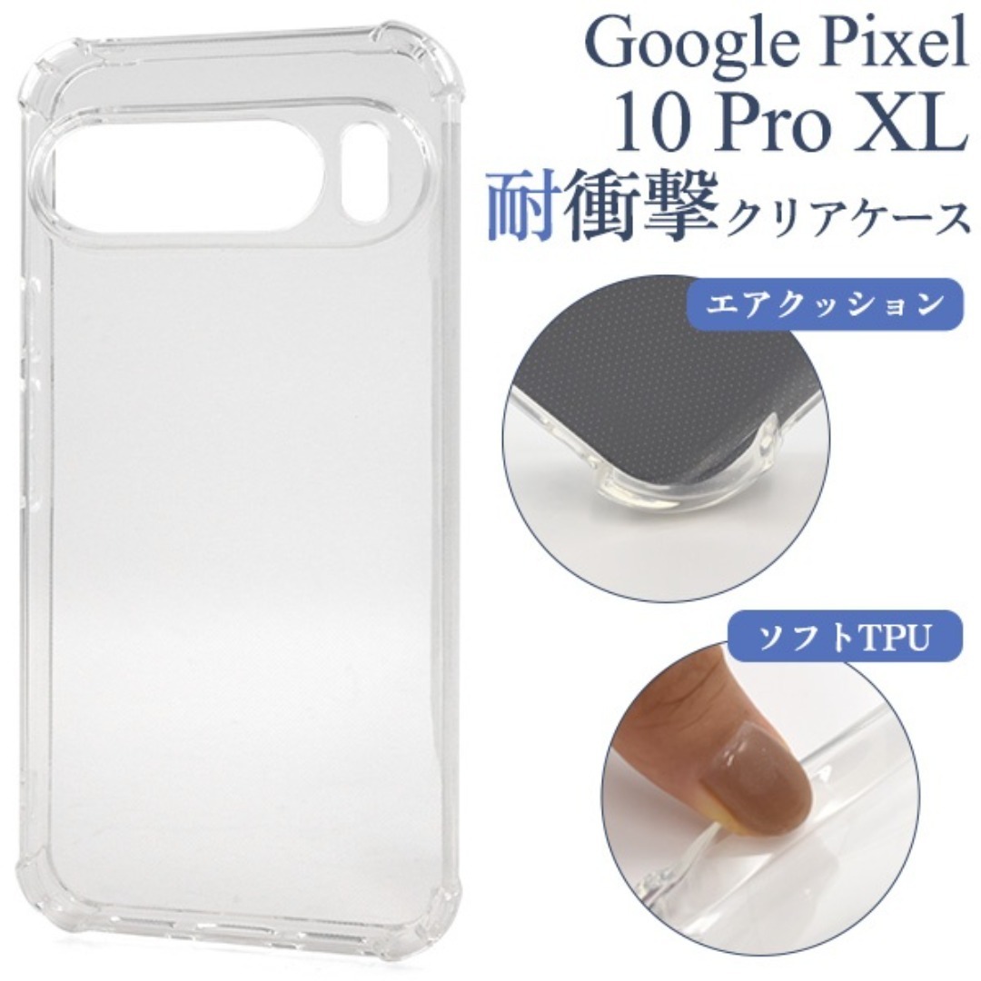 Google Pixel 10 Pro XL用 耐衝撃クリアケース/グーグルピクセル スマホケース拍卖