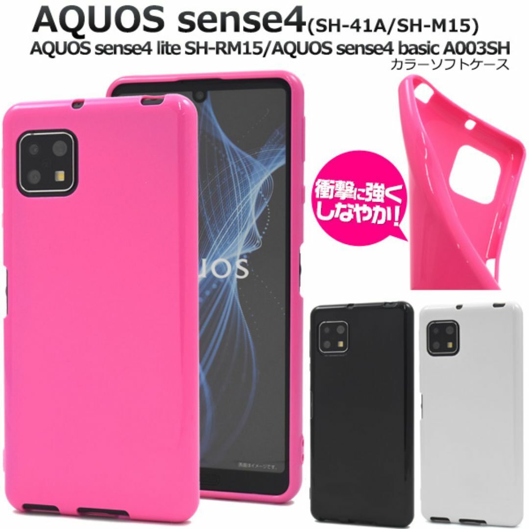 AQUOS sense5G/ sense4 カラーソフトケース/アクオススマホケース拍卖