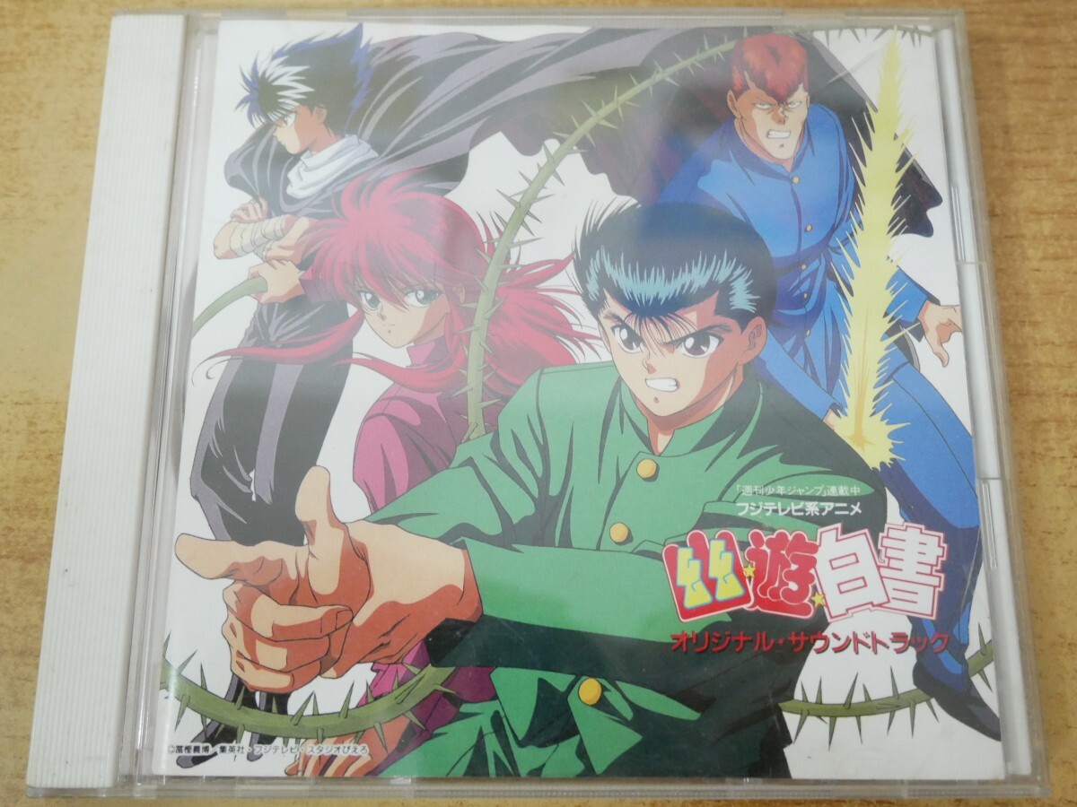 CDn-0215 幽遊白書 オリジナル・サウンドトラック拍卖