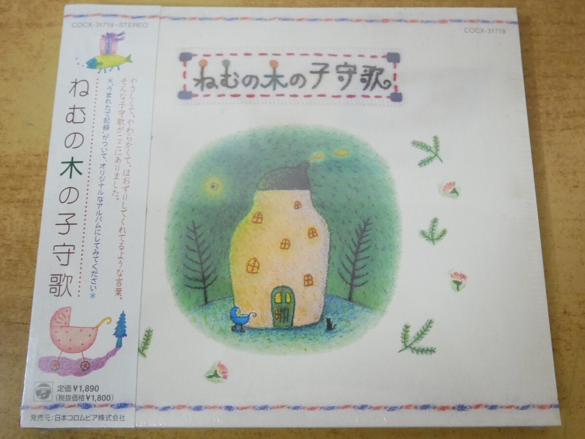 CDn-0276<新品未開封 / 帯付>ねむの木の子守歌拍卖