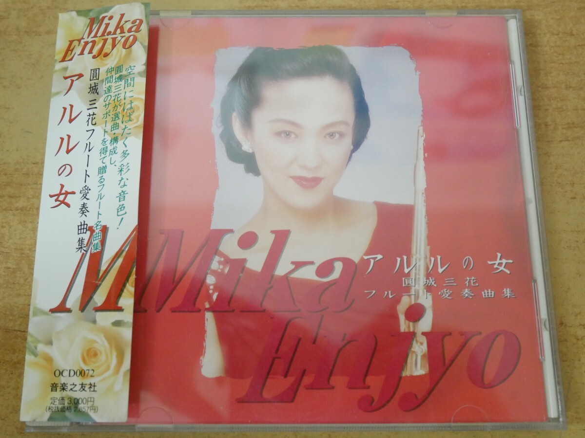 CDn-0293<帯付>圓城三花 / アルルの女拍卖