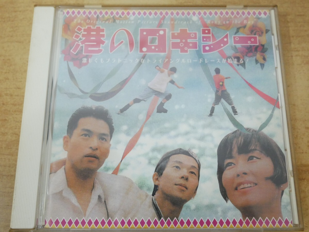 CDn-0434 港のロキシー オリジナル・サウンドトラック拍卖