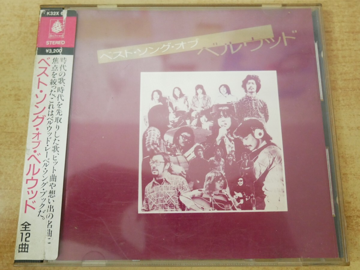 CDn-0542<3200円盤 / シール帯付>ベスト・ソング・オブ・ベルウッド拍卖