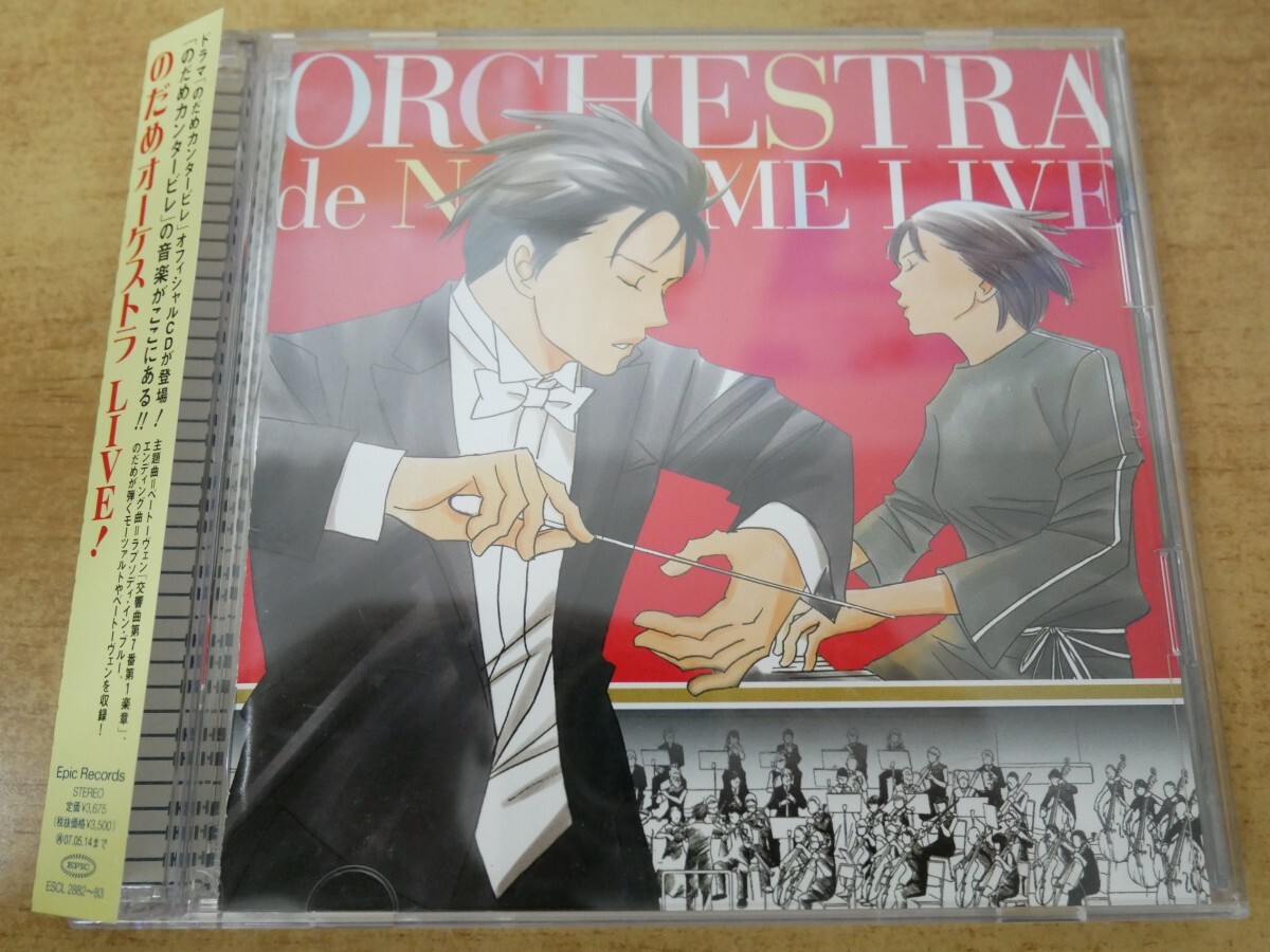 CDn-0676<帯付 / 2枚組>のだめオーケストラ LIVE!拍卖