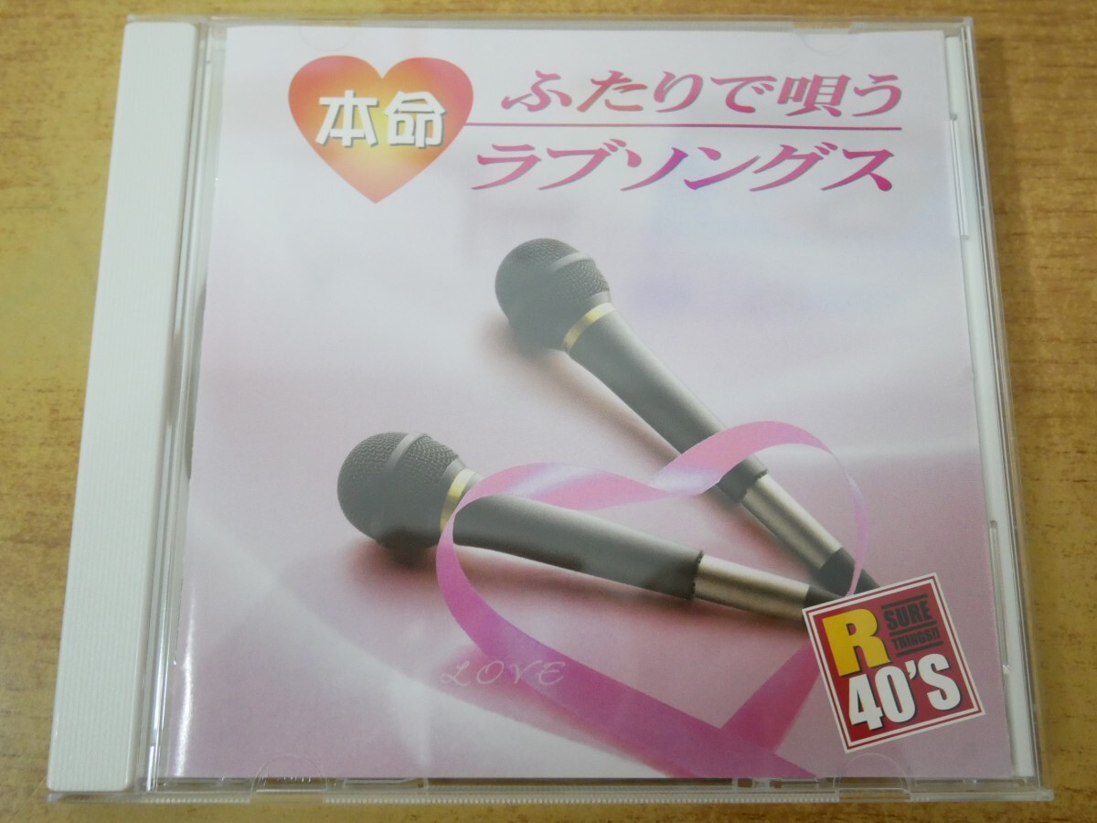 CDn-0707 R40'S SURE THINGS 本命ふたりで唄うラブソングス拍卖
