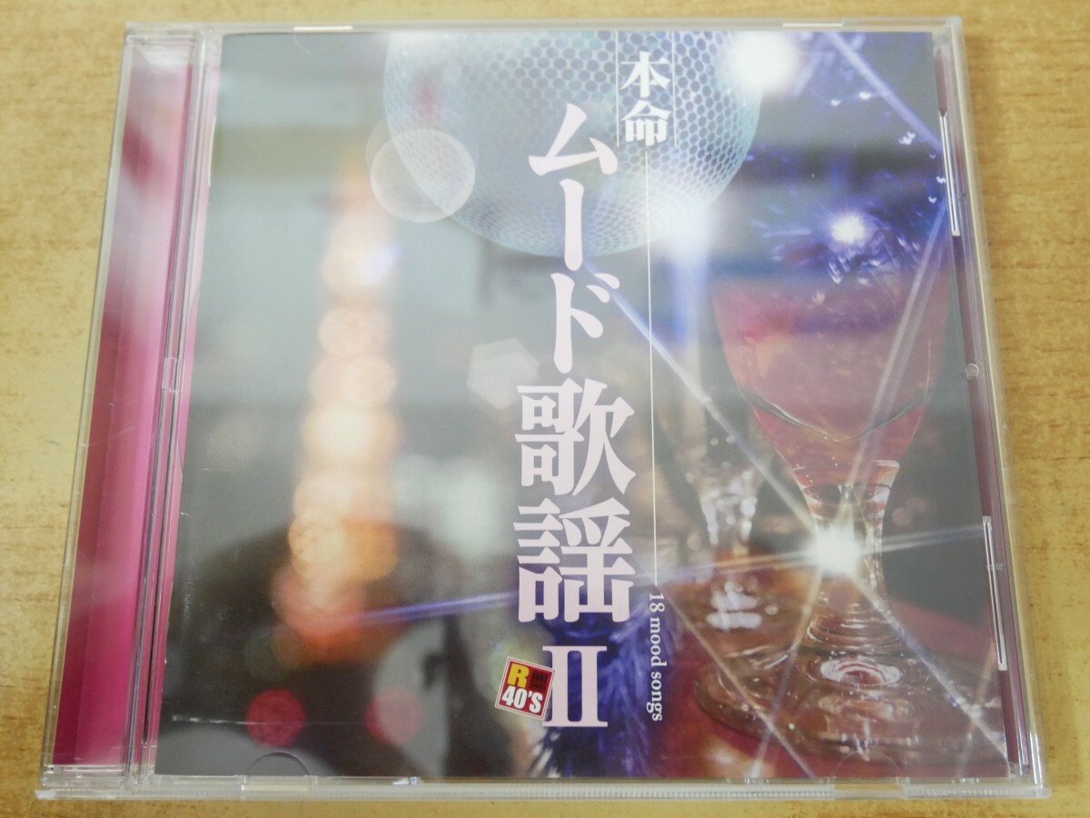 CDn-0743 R40'S SURE THINGS!! 本命 ムード歌謡Ⅱ拍卖