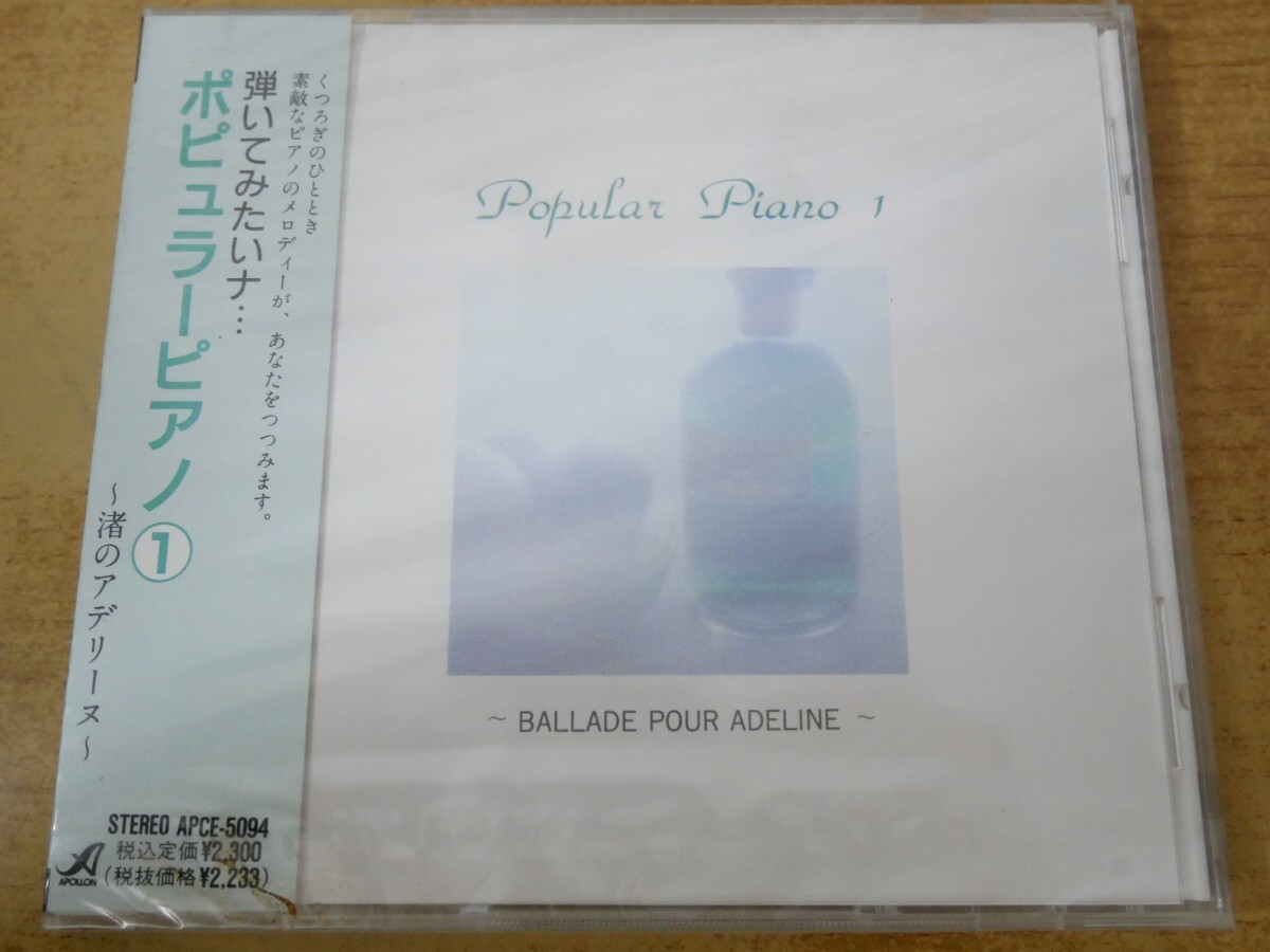 CDn-0882<新品未開封 / 帯付>弾いてみたいナ・・・ ポピュラーピアノ~渚のアデリーヌー①拍卖
