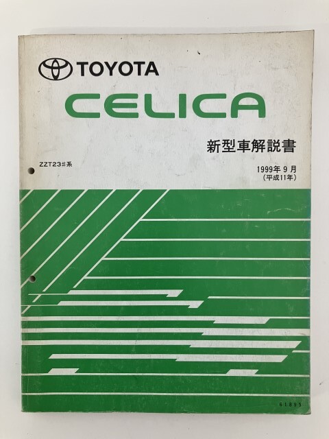 ⑨j1◆TOYOTA CELICA 新型車解説書◆1999年9月 平成11年 トヨタ セリカ ZZT23#系 送料185円 整備書 カタログ拍卖