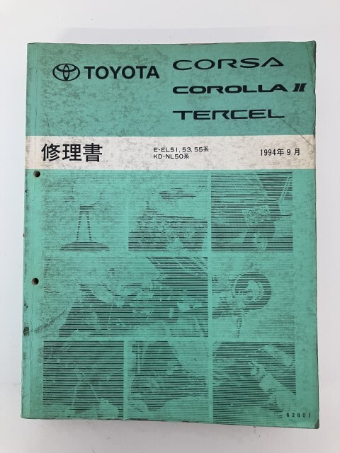 ⑨j1◆TOYOTA CORSA COROLLAⅡ TERCEL 修理書◆1994年9月 トヨタ コルサ カローラ ターセル 整備書 カタログ拍卖