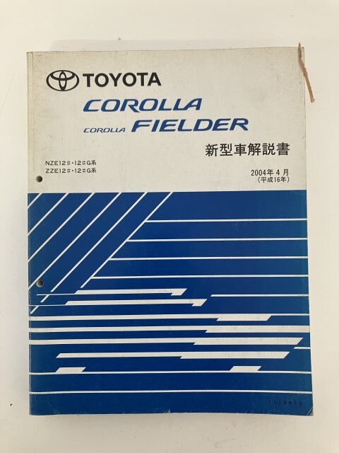 ⑨j1◆TOYOTA COROLLA FIELDER 新型車解説書◆2004年4月 カローラ フィールダー 整備書 カタログ拍卖