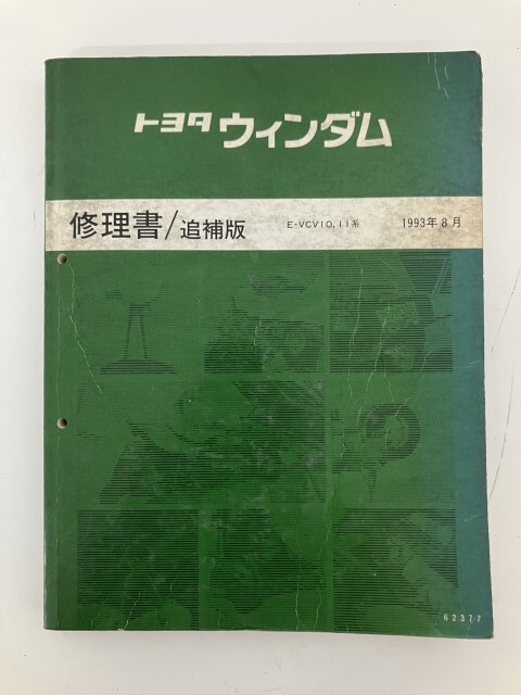 ⑨j1◆トヨタ ウィンダム 修理書 追補版◆1993年8月 E-VCV10 11 整備書 カタログ拍卖