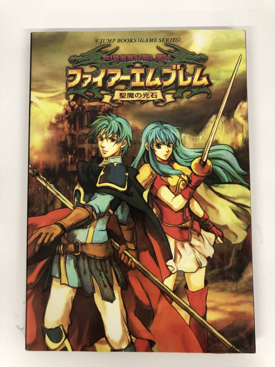 ⑨_A1◆ファイヤーエムブレム 聖魔の光石◆古書 攻略本 GBA ゲームボーイアドバンス Vジャンプ ロールプレイング 集英社拍卖