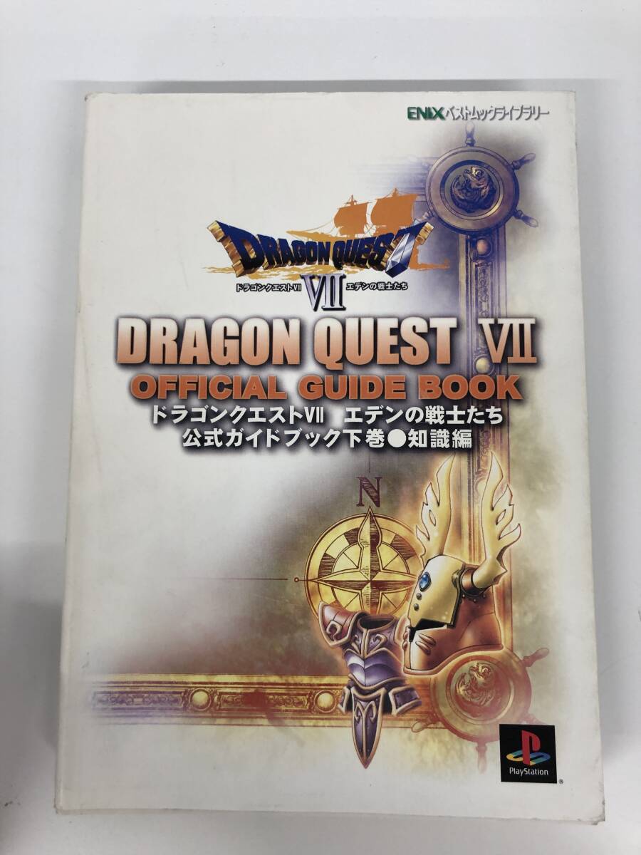 ⑨_A1◆ドラゴンクエスト7 エデンの戦士たち 公式ガイドブック下巻 知識編◆古書 攻略本 プレステ プレイステーション エニックス拍卖