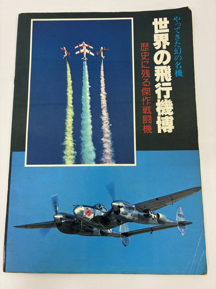 ⑨_M21◆やってきた幻の名機 世界の飛行機博 歴史に残る傑作戦闘機◆古書 飛行機 戦闘機 ミリタリー拍卖